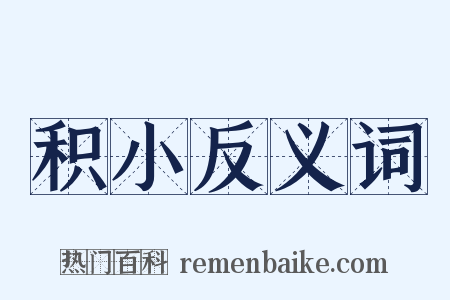 积小反义词是什么意思的图片